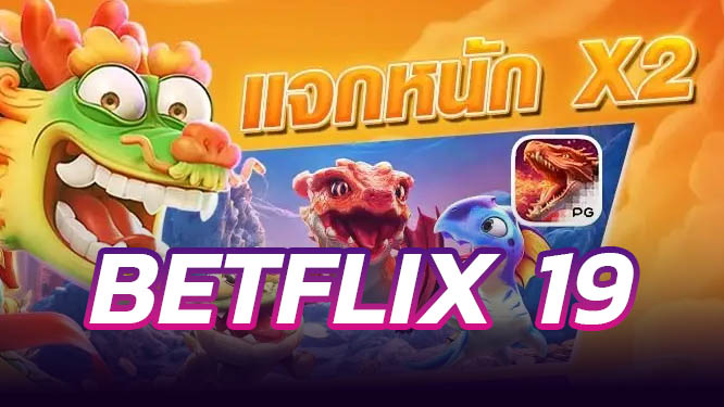 Betflik19 ปล่อยอัพเดทใหญ่